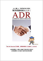 人に優しい 境界紛争の解決  境界問題相談センター  ADR