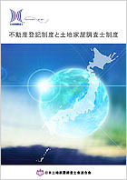 不動産登記制度と土地家屋調査士制度