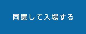 同意して入場する