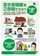 空き家問題をご存知ですか？