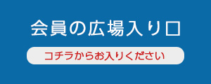 会員の広場入り口