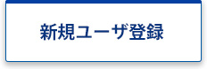 新規ユーザ登録