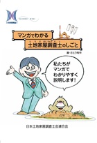 マンガでわかる土地家屋調査士のしごと