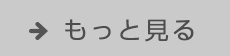 もっと見る