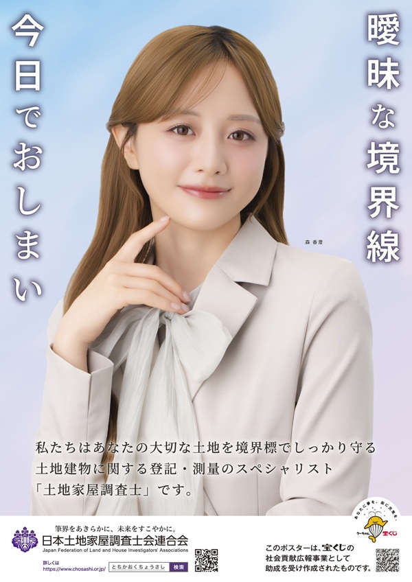令和8年度土地家屋調査士PRポスター