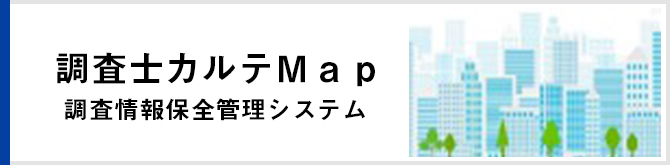 調査士カルテＭａｐ