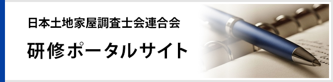 研修ポータルサイト