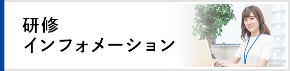 研修インフォメーション