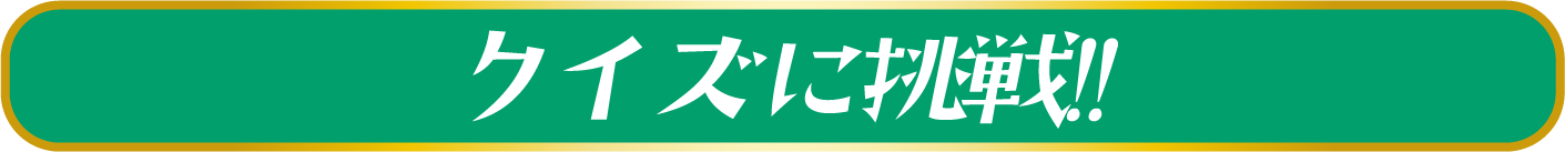 クイズに挑戦！！