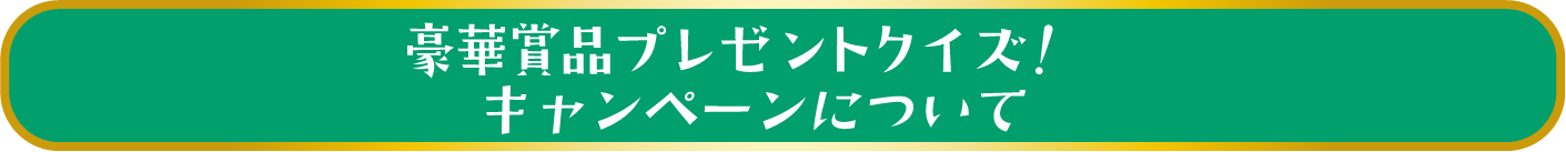 ご当地商品プレゼントクイズ！キャンペーンについて・・・